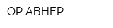 ОР-АВНЕР