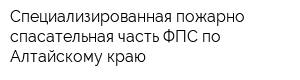 Специализированная пожарно-спасательная часть ФПС по Алтайскому краю