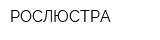 РОСЛЮСТРА