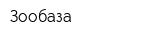 Зообаза