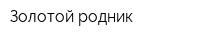 Золотой родник