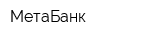 МетаБанк