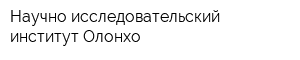 Научно-исследовательский институт Олонхо