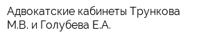 Адвокатские кабинеты Трункова МВ и Голубева ЕА