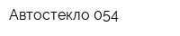 Автостекло 054