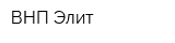 ВНП Элит