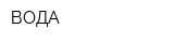 ВОДА