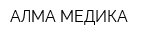 АЛМА МЕДИКА