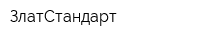ЗлатСтандарт