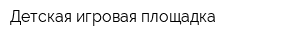 Детская игровая площадка