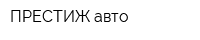 ПРЕСТИЖ-авто