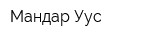 Мандар Уус