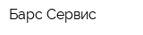 Барс-Сервис