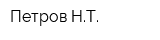 Петров НТ