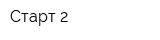 Старт 2