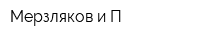 Мерзляков и П