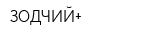 ЗОДЧИЙ+