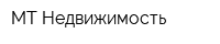 МТ-Недвижимость