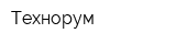 Технорум
