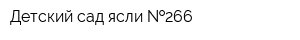 Детский сад-ясли  266