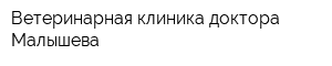Ветеринарная клиника доктора Малышева