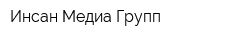 Инсан Медиа Групп