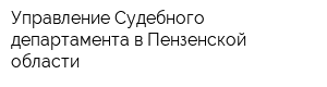 Управление Судебного департамента в Пензенской области