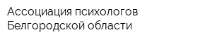 Ассоциация психологов Белгородской области