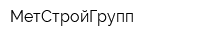 МетСтройГрупп