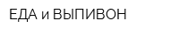 ЕДА и ВЫПИВОН