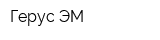 Герус-ЭМ