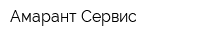 Амарант-Сервис