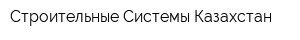 Строительные Системы Казахстан