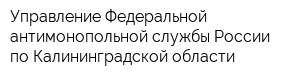 Управление Федеральной антимонопольной службы России по Калининградской области
