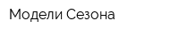 Модели Сезона