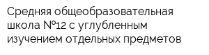 Средняя общеобразовательная школа  12 с углубленным изучением отдельных предметов