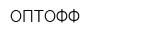 ОПТОФФ