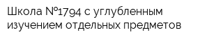 Школа  1794 с углубленным изучением отдельных предметов