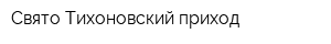 Свято-Тихоновский приход