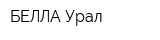 БЕЛЛА Урал