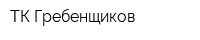 ТК Гребенщиков