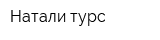 Натали турс