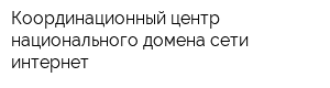 Координационный центр национального домена сети интернет