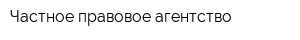 Частное правовое агентство