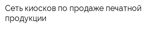 Сеть киосков по продаже печатной продукции