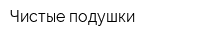 Чистые подушки