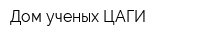 Дом ученых ЦАГИ