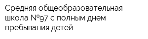 Средняя общеобразовательная школа  97 с полным днем пребывания детей