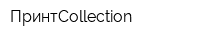 ПринтCollection