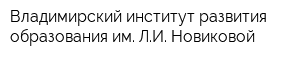 Владимирский институт развития образования им ЛИ Новиковой